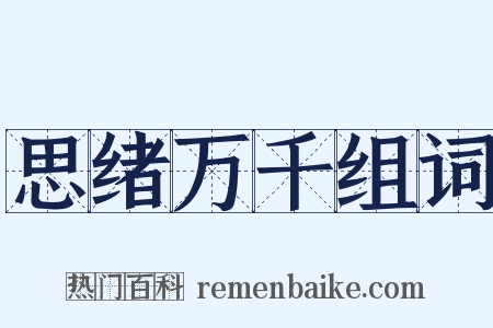 思绪万千组词是什么意思的图片